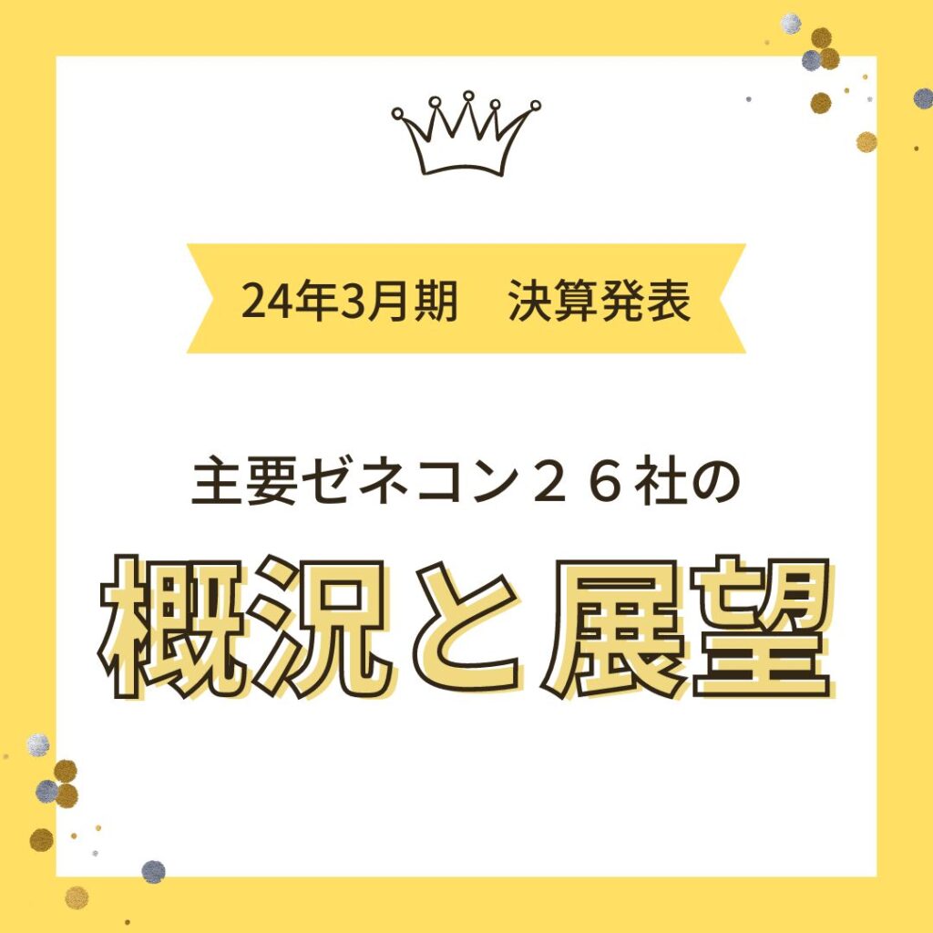 主要ゼネコンの24年3月期決算　概況と展望